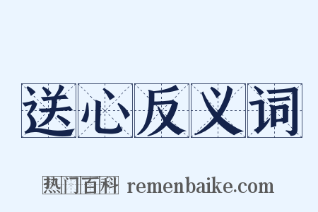 送心反义词是什么意思的图片